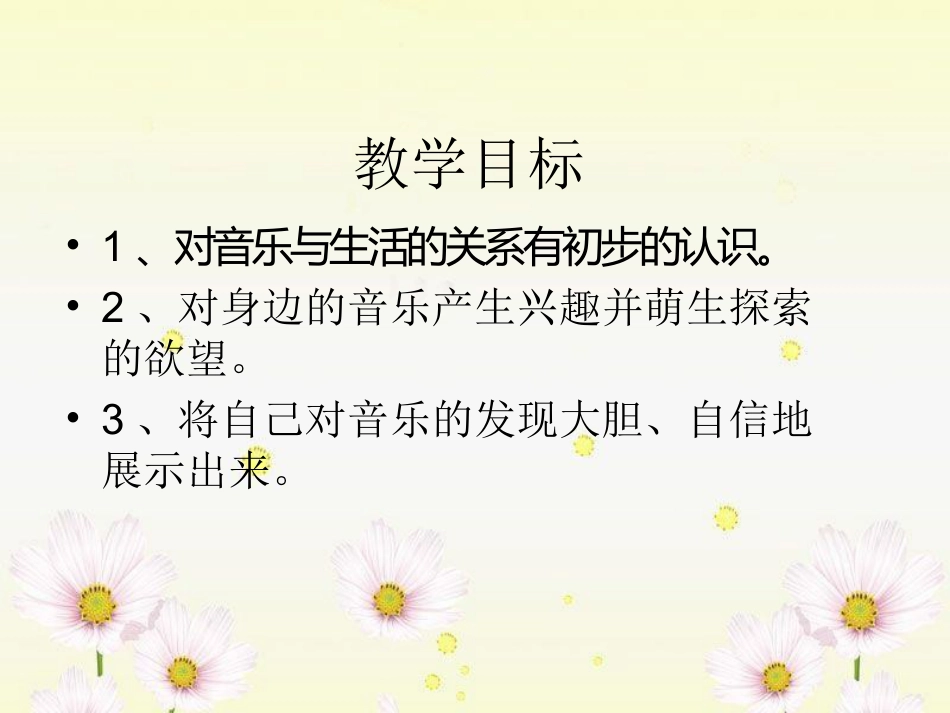 《音乐在我身边》PPT课件4_第2页