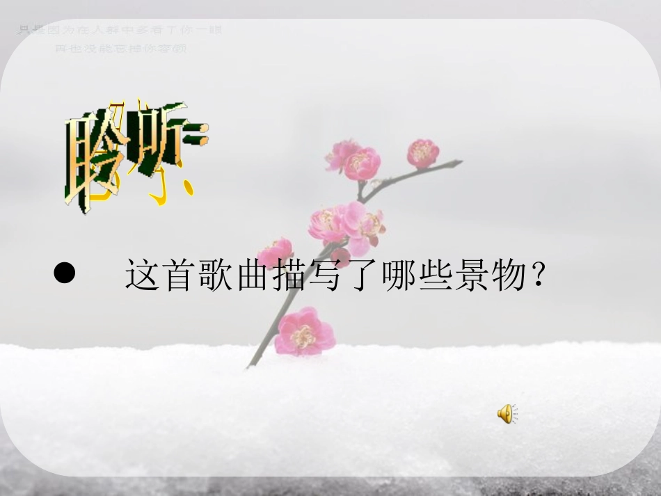 《踏雪寻梅》PPT课件6_第2页