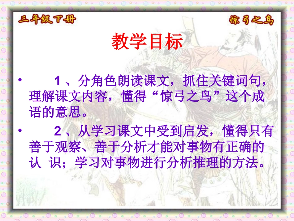 《惊弓之鸟》PPT课件15_第3页