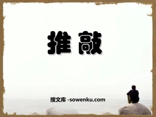 《推敲》PPT课件5