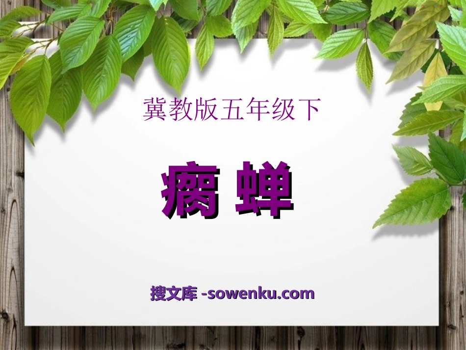 《瘸蝉》PPT课件2_第1页