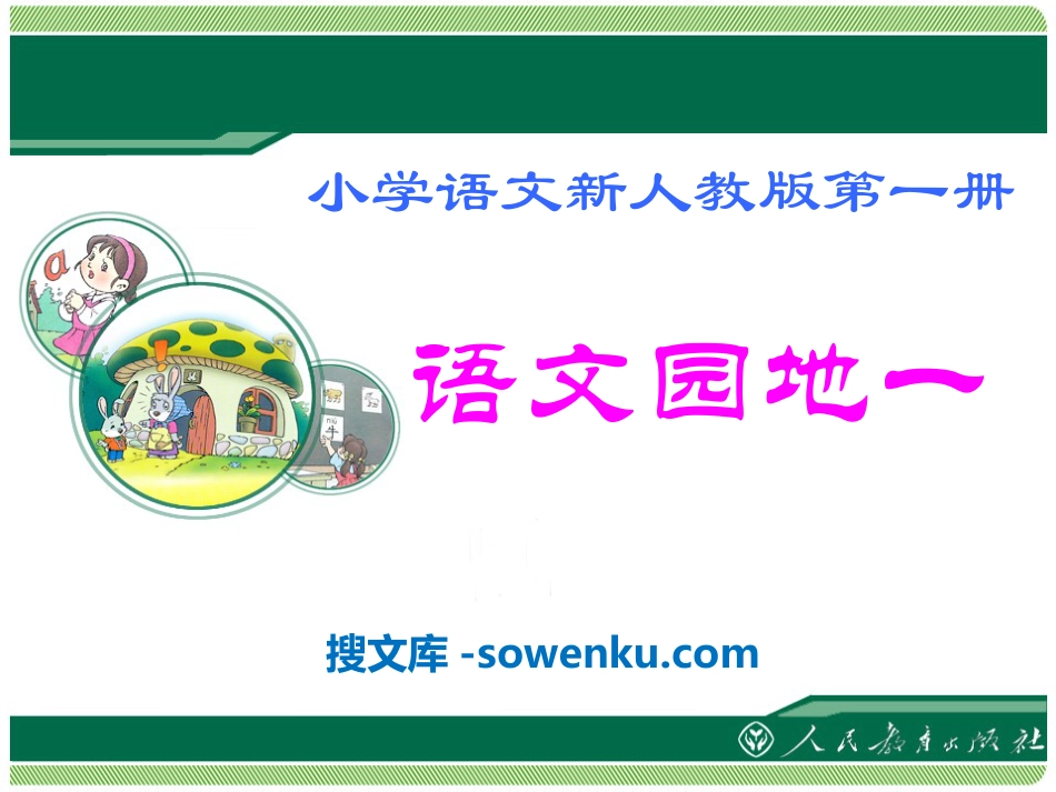 《语文园地一》2016人教版一年级语文上册PPT课件2_第1页