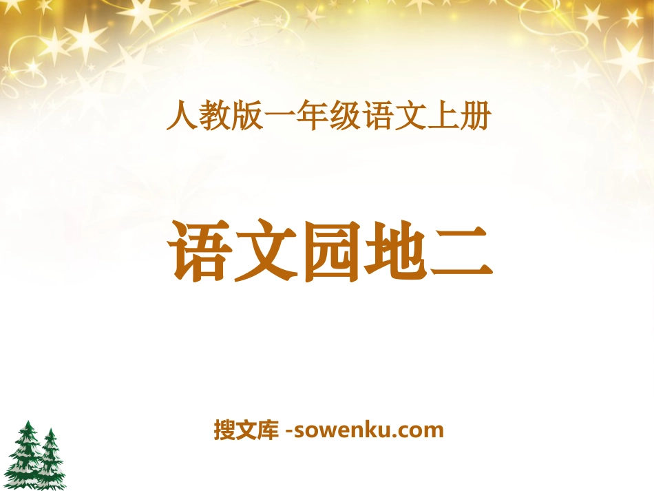 《语文园地二》2016人教版一年级语文上册PPT课件_第1页