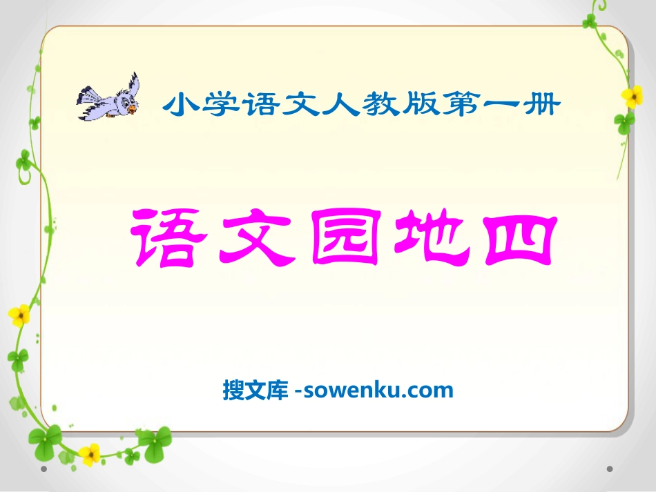 《语文园地四》2016人教版一年级语文上册PPT课件_第1页