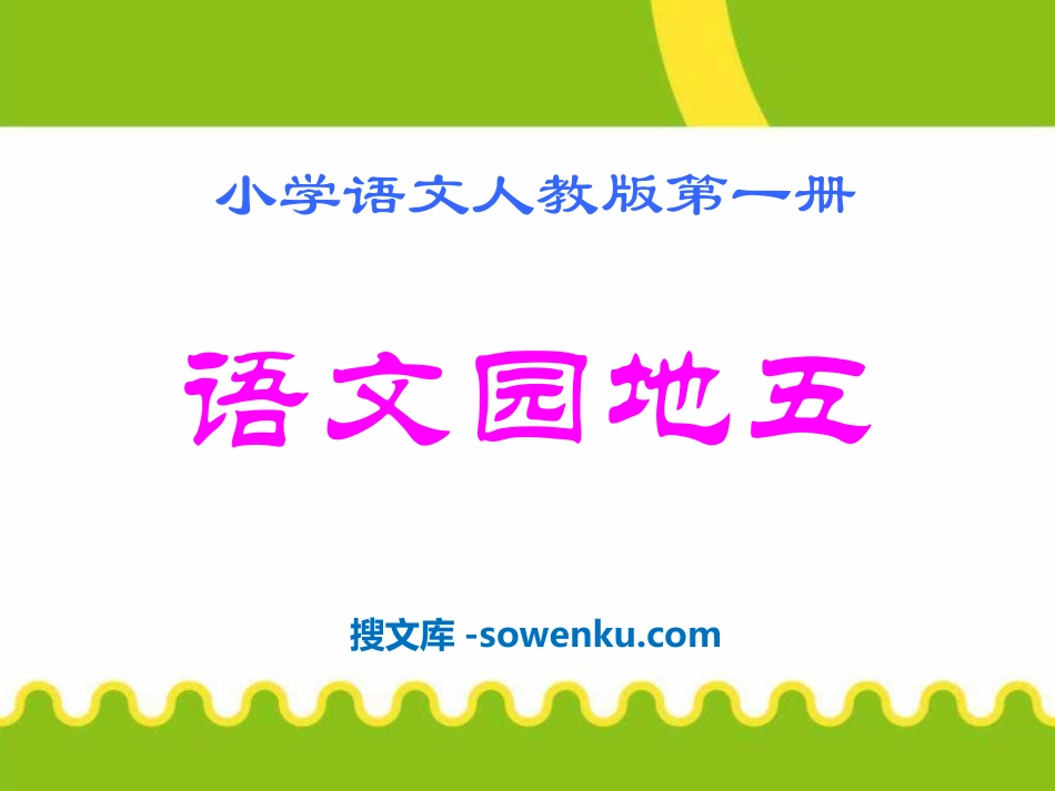 《语文园地五》2016人教版一年级语文上册PPT课件_第1页