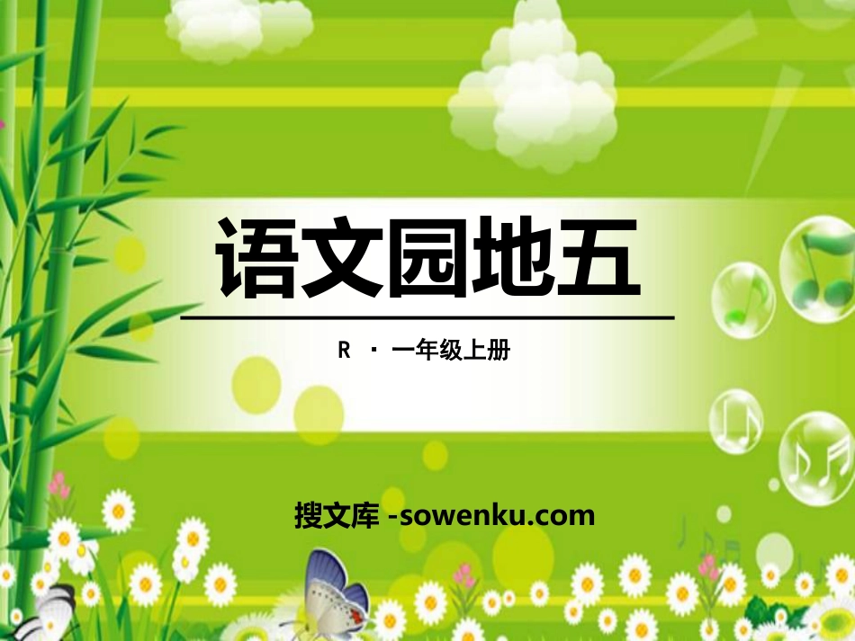 《语文园地五》2016人教版一年级语文上册PPT课件2_第1页