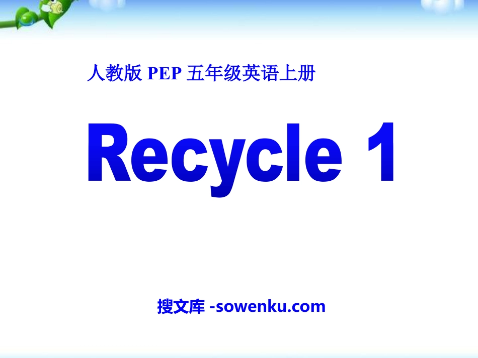 人教版PEP五年级英语上册《recycle1》PPT课件3_第1页