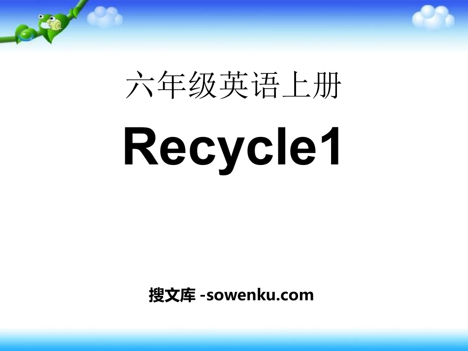 人教版PEP六年级英语上册《recycle1》PPT课件6_第1页