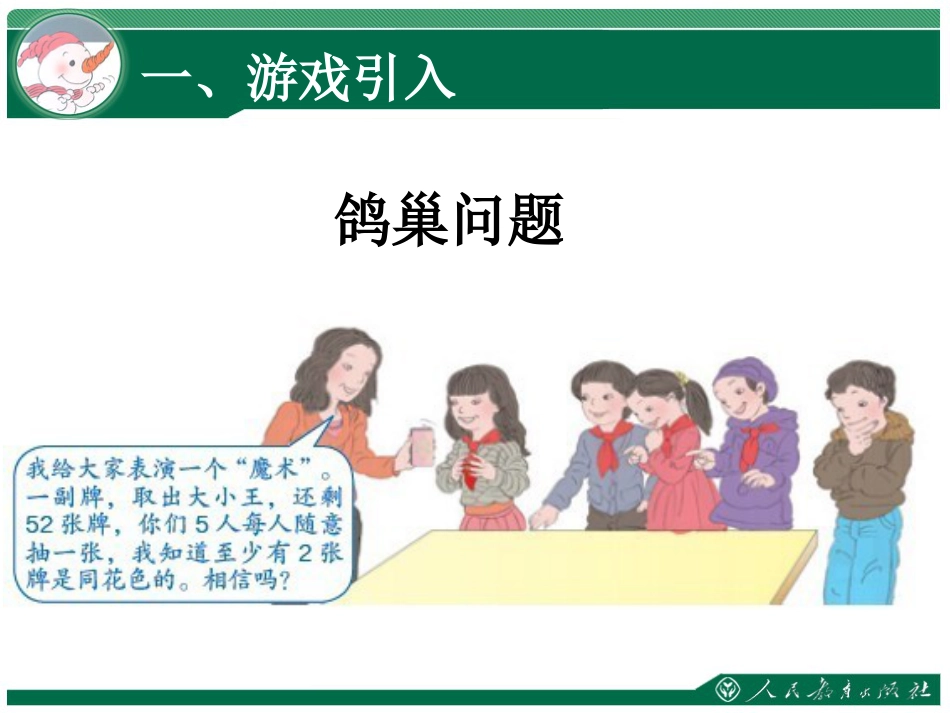 《鸽巢问题》数学广角PPT课件_第2页