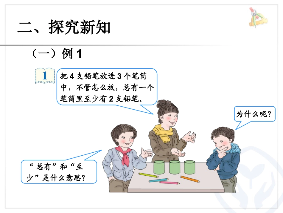 《鸽巢问题》数学广角PPT课件2_第3页