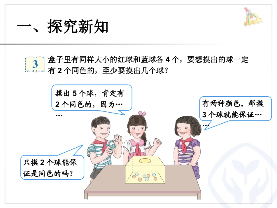 《鸽巢问题》数学广角PPT课件3_第2页