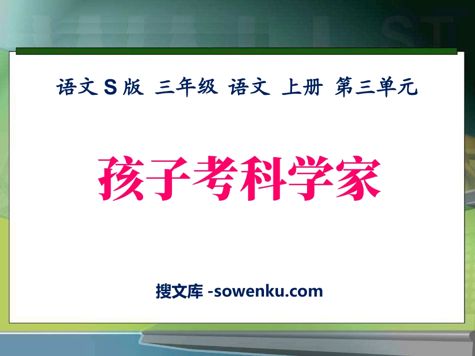 《孩子考科学家》PPT课件_第1页