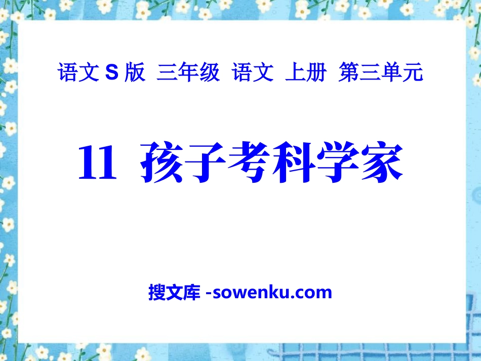 《孩子考科学家》PPT课件3_第1页