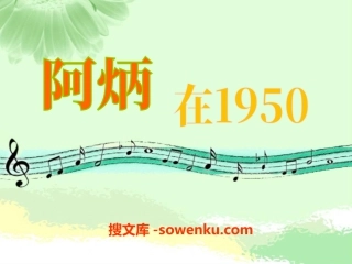 《阿炳在1950》PPT课件