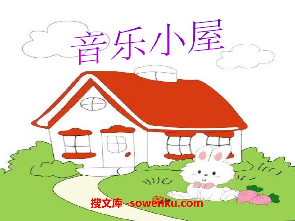 《音乐小屋》PPT课件_第1页