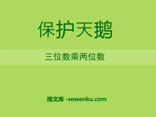 《保护天鹅》PPT课件