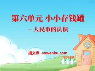 《小小存钱罐》PPT课件3