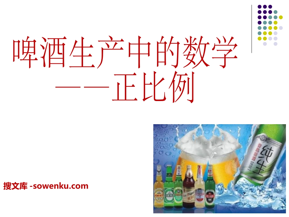 《啤酒生产中的数学》PPT课件_第1页