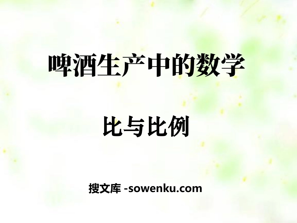 《啤酒生产中的数学》PPT课件3_第1页