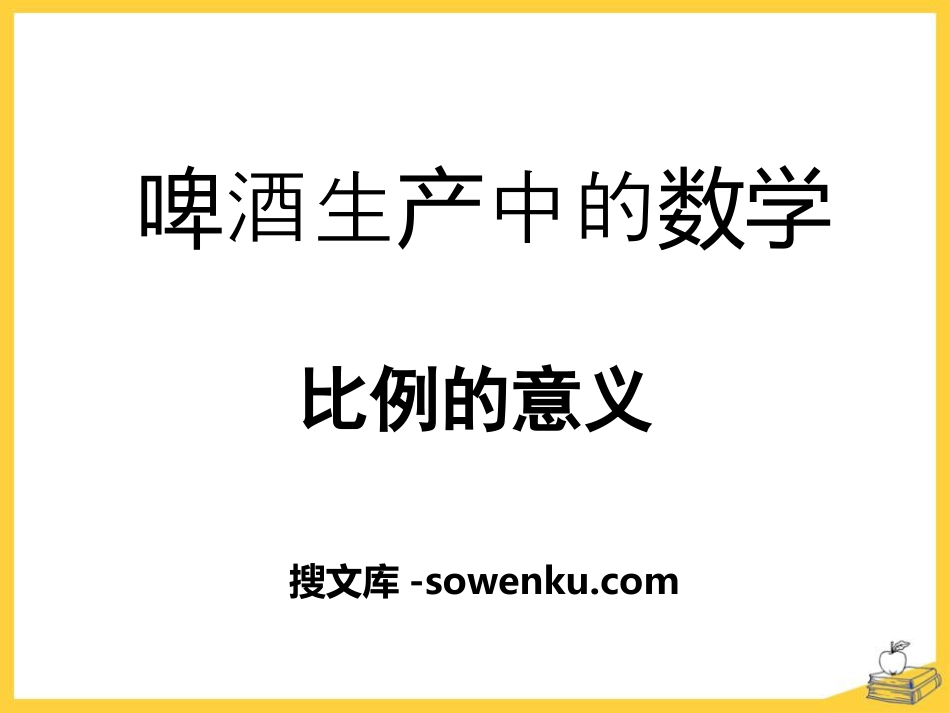 《啤酒生产中的数学》PPT课件5_第1页