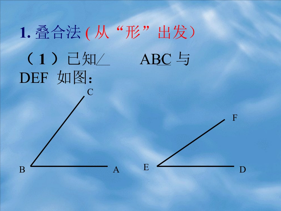 《角的比较》PPT课件2_第3页