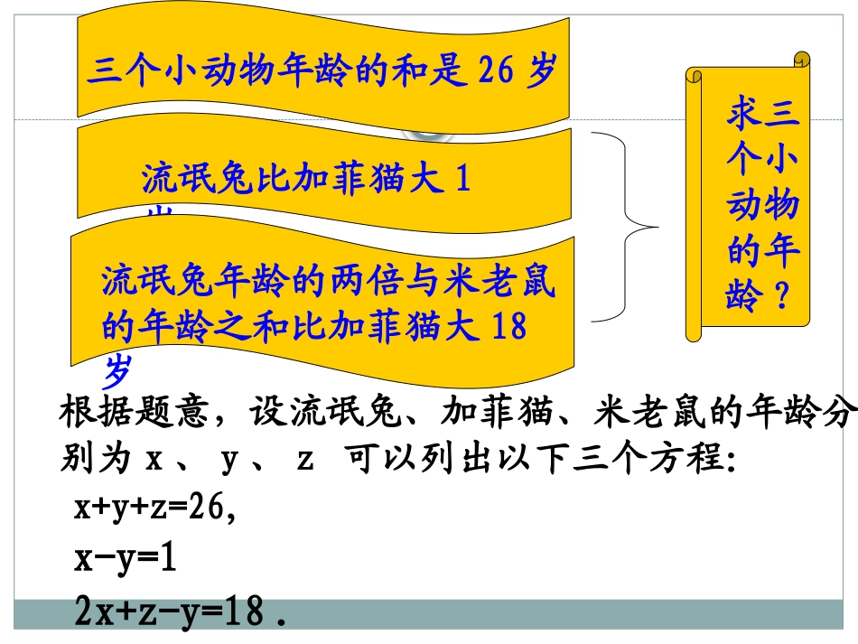 《三元一次方程组》PPT课件_第2页