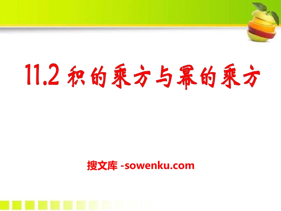 《积的乘方与幂的乘方》PPT课件2_第1页