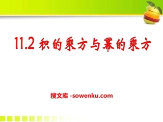 《积的乘方与幂的乘方》PPT课件2