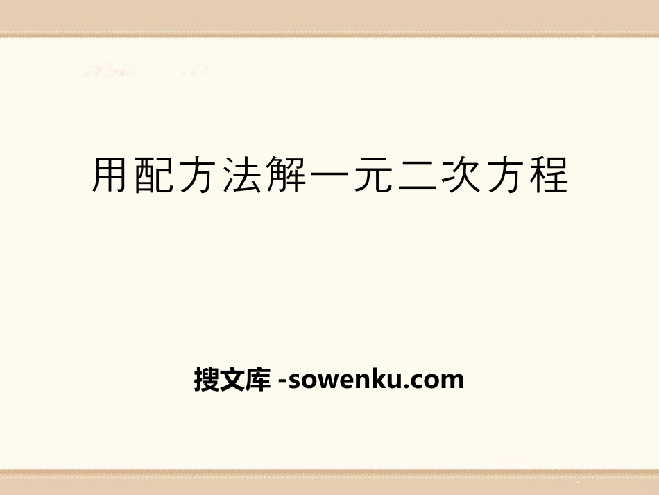 《用配方法解一元二次方程》PPT课件_第1页