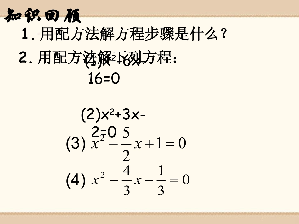 《用配方法解一元二次方程》PPT课件_第3页