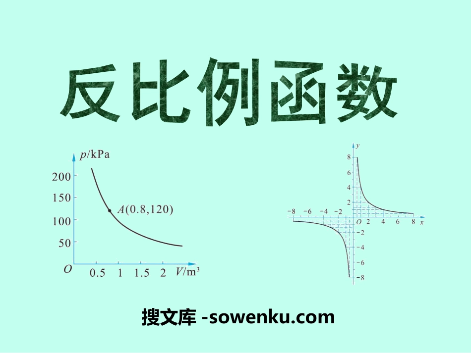 《反比例函数》PPT课件6_第1页