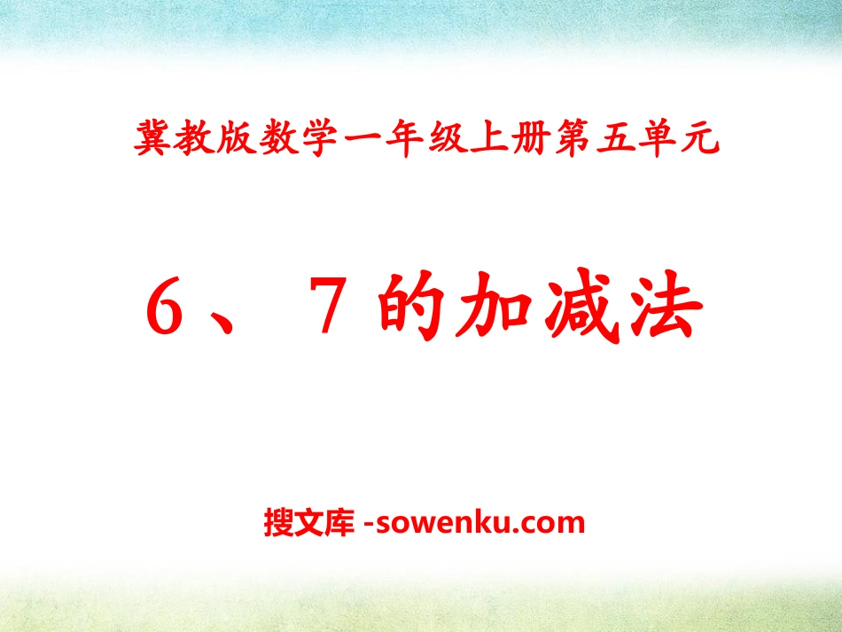 《6、7的加减法》10以内的加法和减法PPT课件_第1页