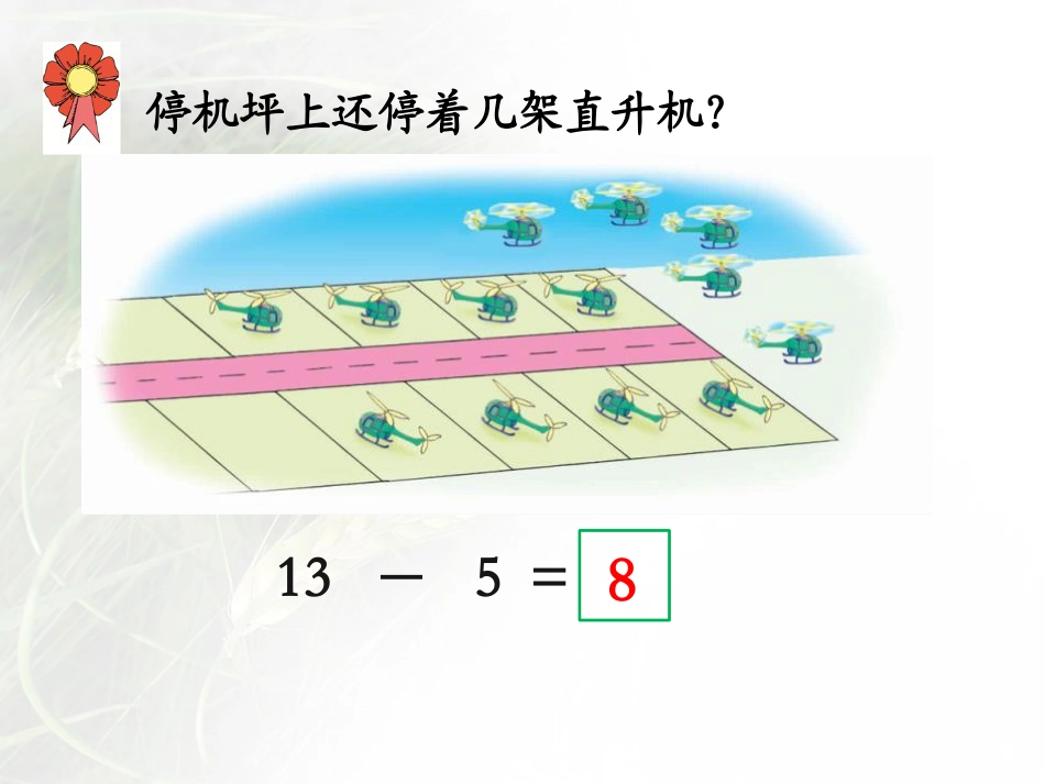 《13、14减几》20以内的减法PPT课件_第3页