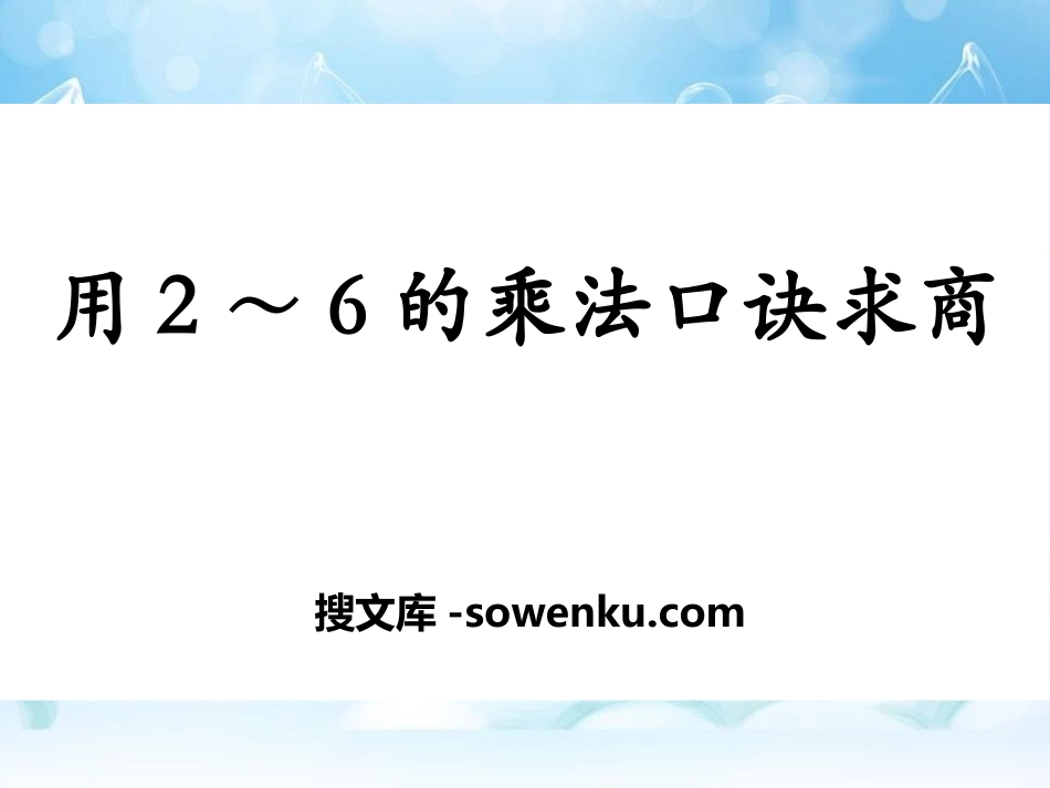 《用2～6的乘法口诀求商》表内除法PPT课件3_第1页