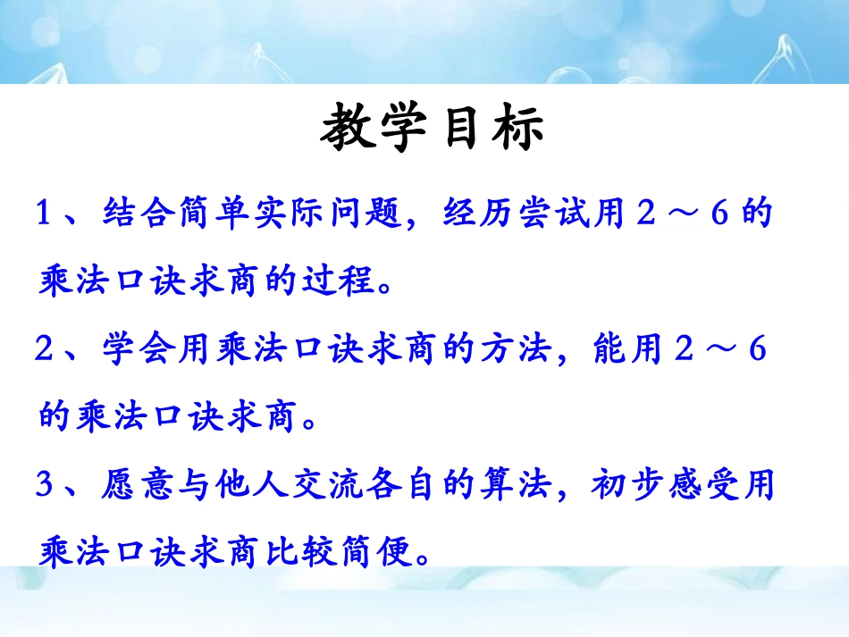 《用2～6的乘法口诀求商》表内除法PPT课件3_第2页