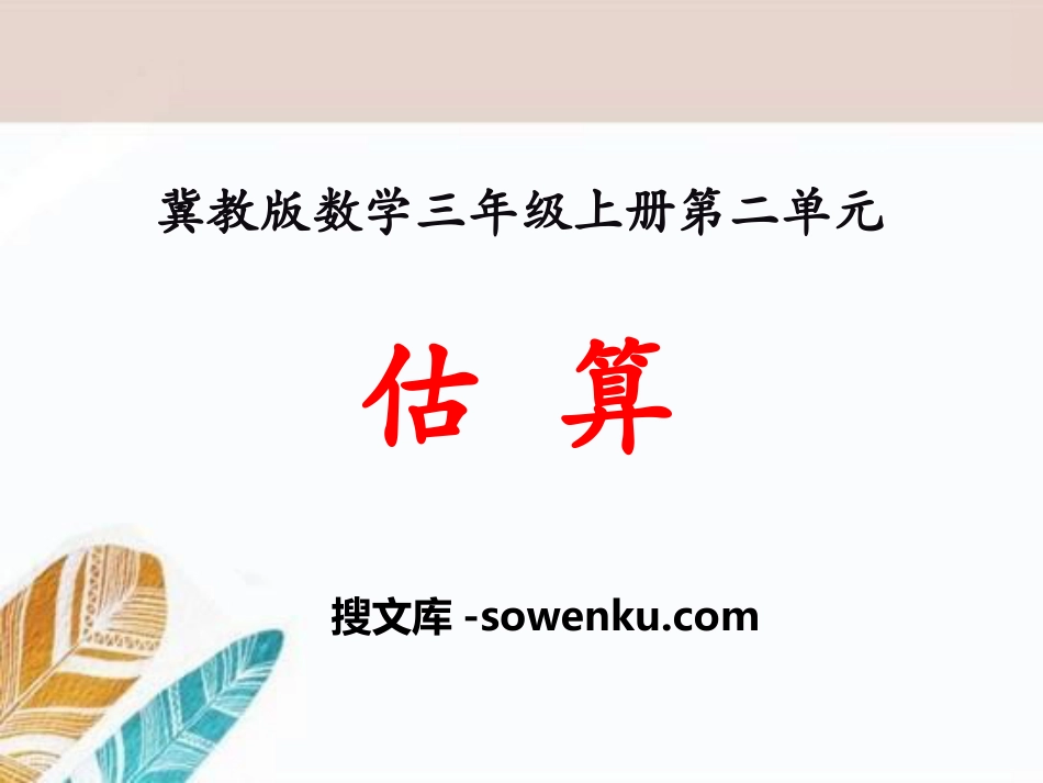 《估算》两、三位数乘一位数PPT课件_第1页