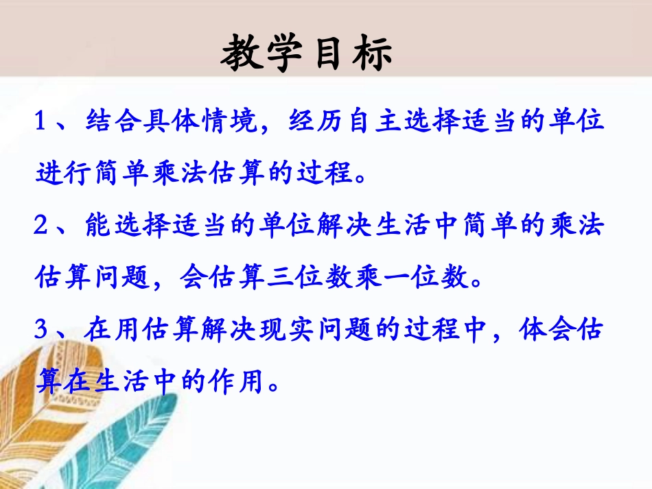 《估算》两、三位数乘一位数PPT课件_第2页