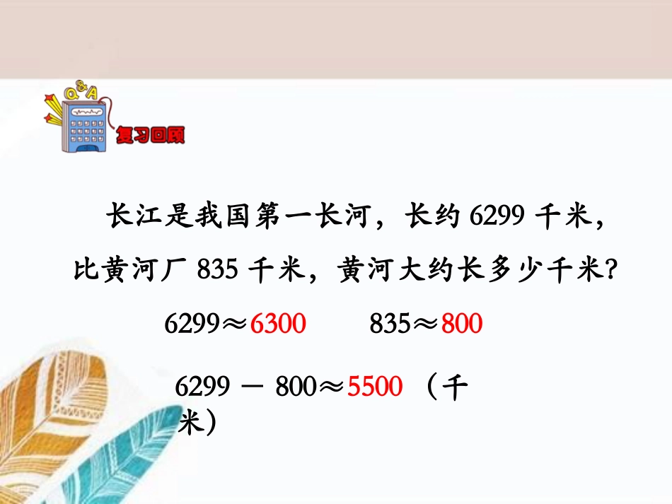 《估算》两、三位数乘一位数PPT课件_第3页