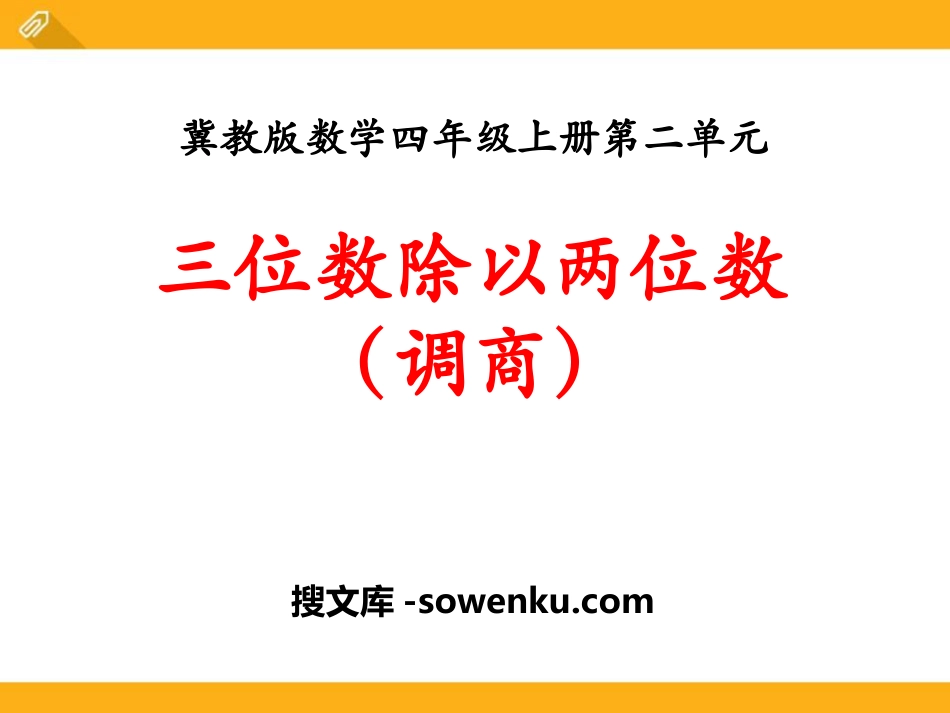 《三位数除以两位数（调商）》PPT课件_第1页