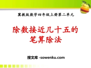 《除数接近几十五的笔算除法》三位数除以两位数PPT课件