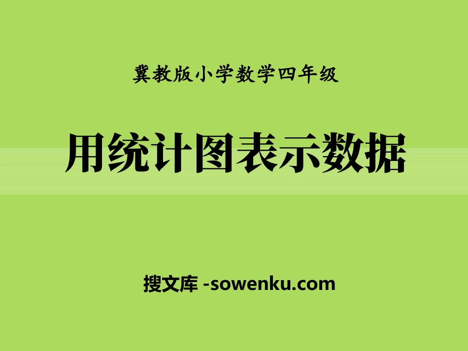 《用统计图表示数据》平均数和条形统计图PPT课件_第1页