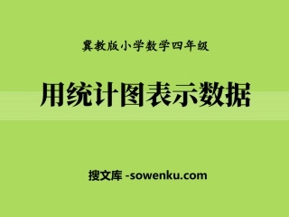 《用统计图表示数据》平均数和条形统计图PPT课件