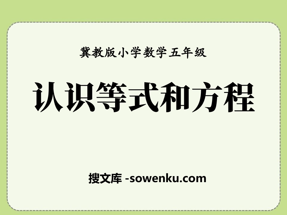 《认识等式和方程》方程PPT课件_第1页