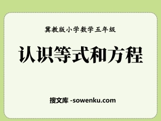 《认识等式和方程》方程PPT课件