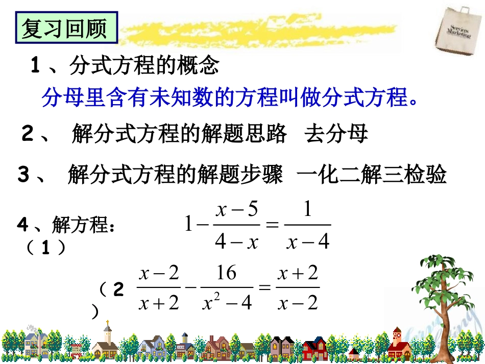 《分式方程的应用》PPT课件3_第2页