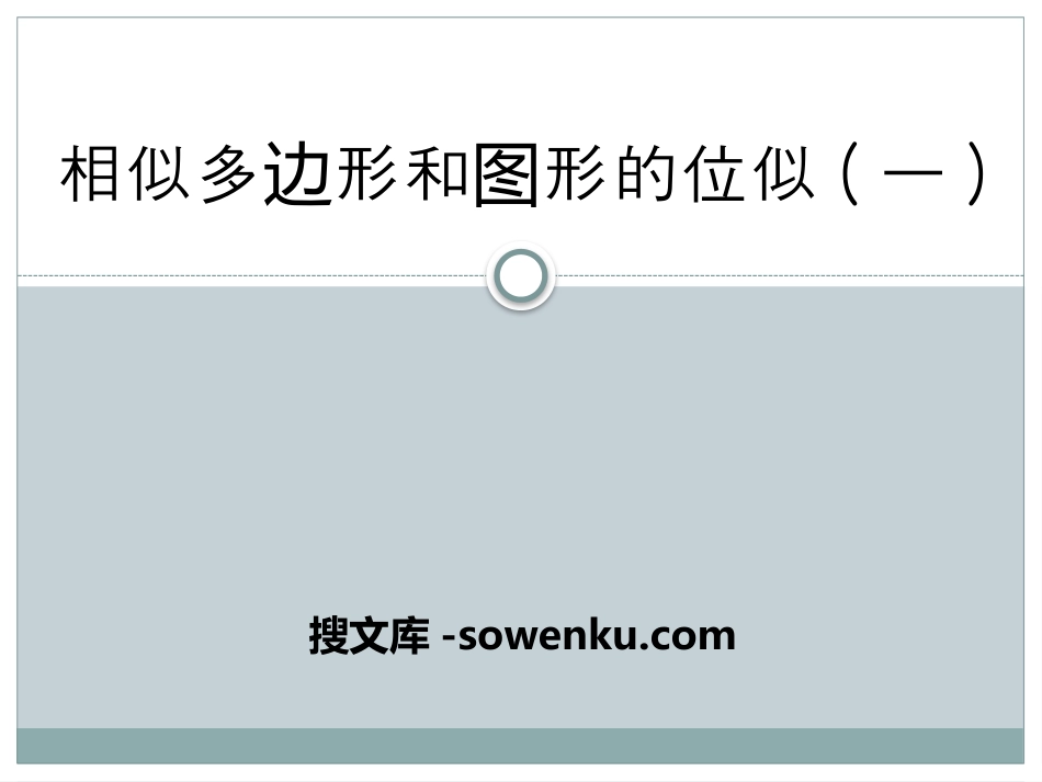 《相似多边形和图形的位似》PPT课件_第1页