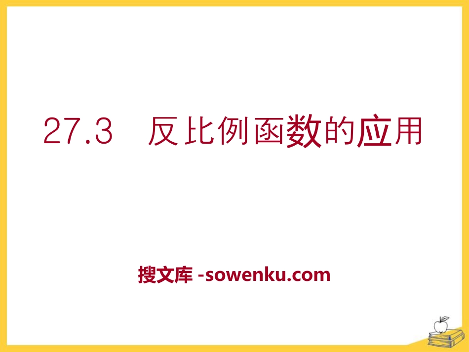 《反比例函数的应用》PPT课件_第1页