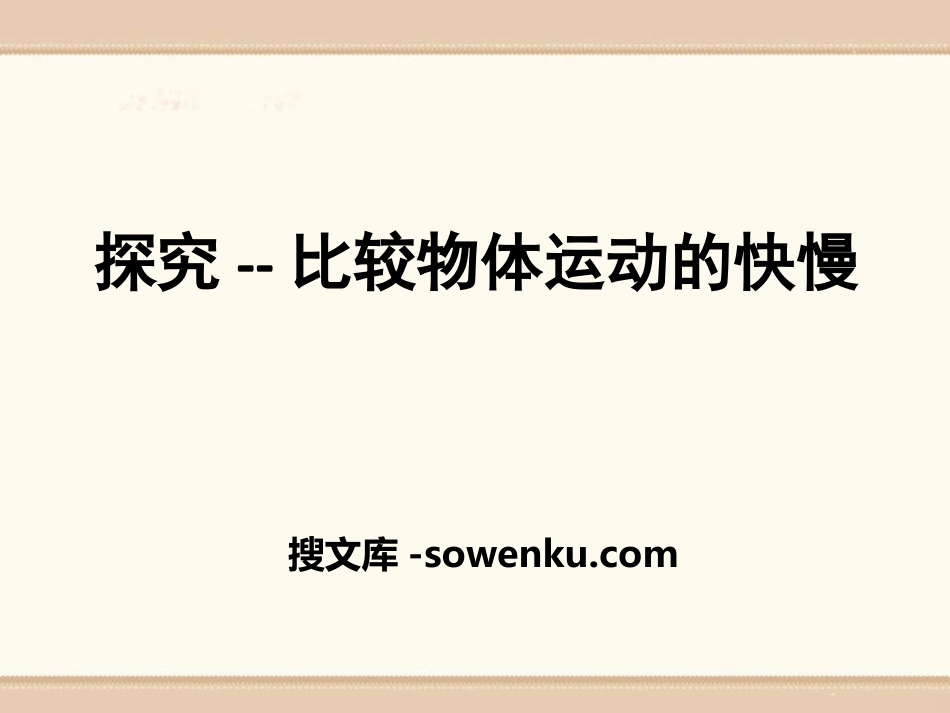 《探究—比较物体运动的快慢》物质的简单运动PPT课件3_第1页