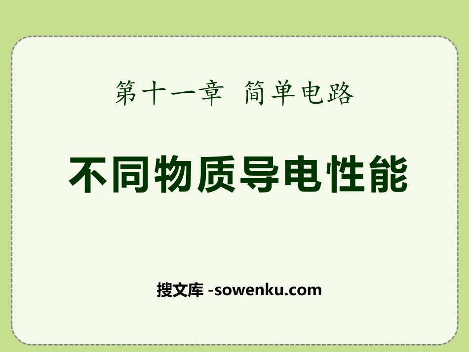 《不同物质的导电性能》简单电路PPT课件2_第1页