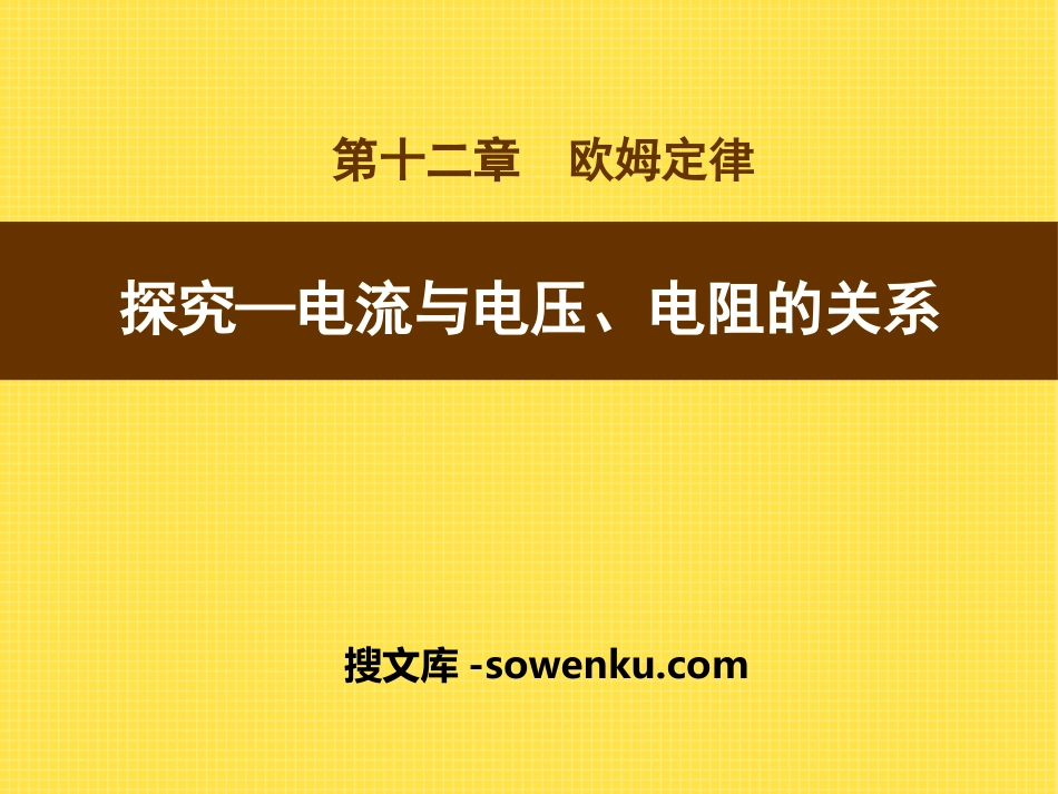 《探究—电流与电压、电阻的关系》欧姆定律PPT课件3_第1页